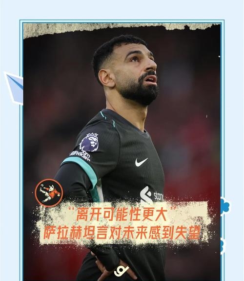 开云-萨拉赫意外战胜皇家马德里，重要助攻引爆全场！观众掌声雷动的简单介绍-开云